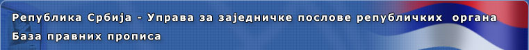 Република Србија - Управа за заједничке послове републичких органа